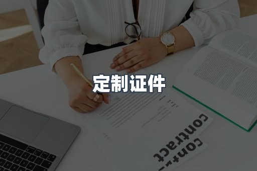 定制证件